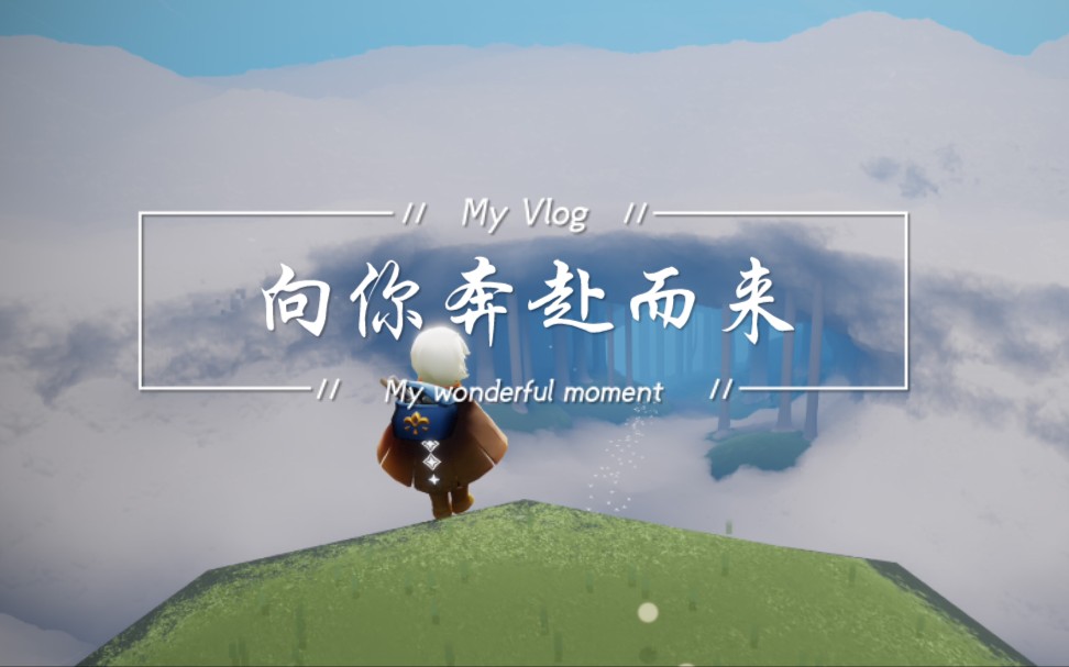 光遇向你奔赴而来