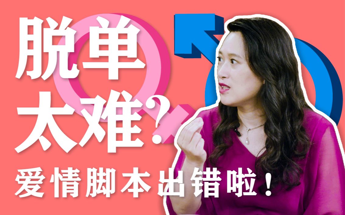 [图]找不到对象怎么破？| 复旦大学副教授沈奕斐教你快速掌握脱单秘籍