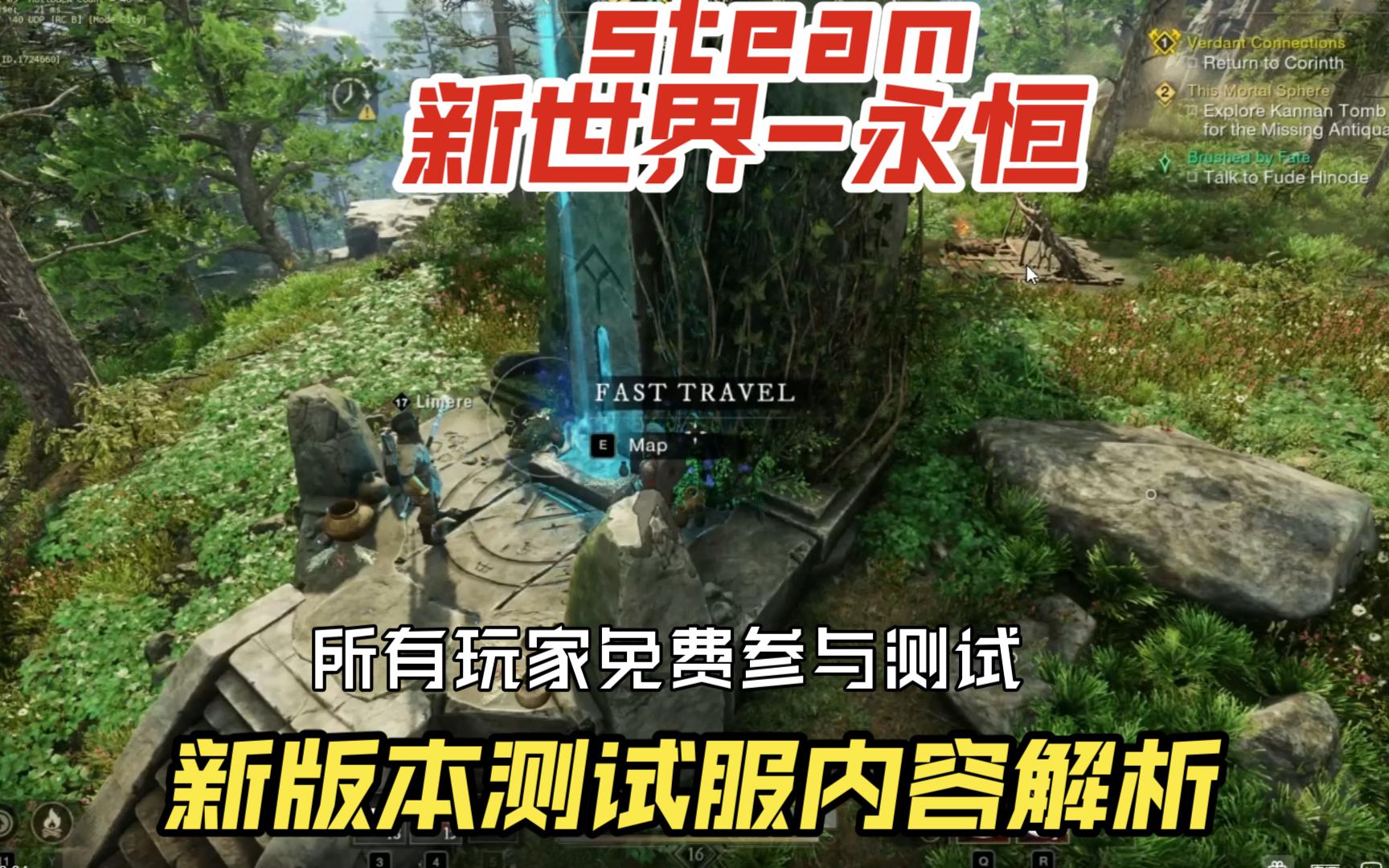 [图]steam新世界-永恒，新版本测试服内容解析，所有玩家都可免费参与测试