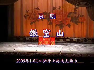 [图]京剧《银空山》牟元笛 2006