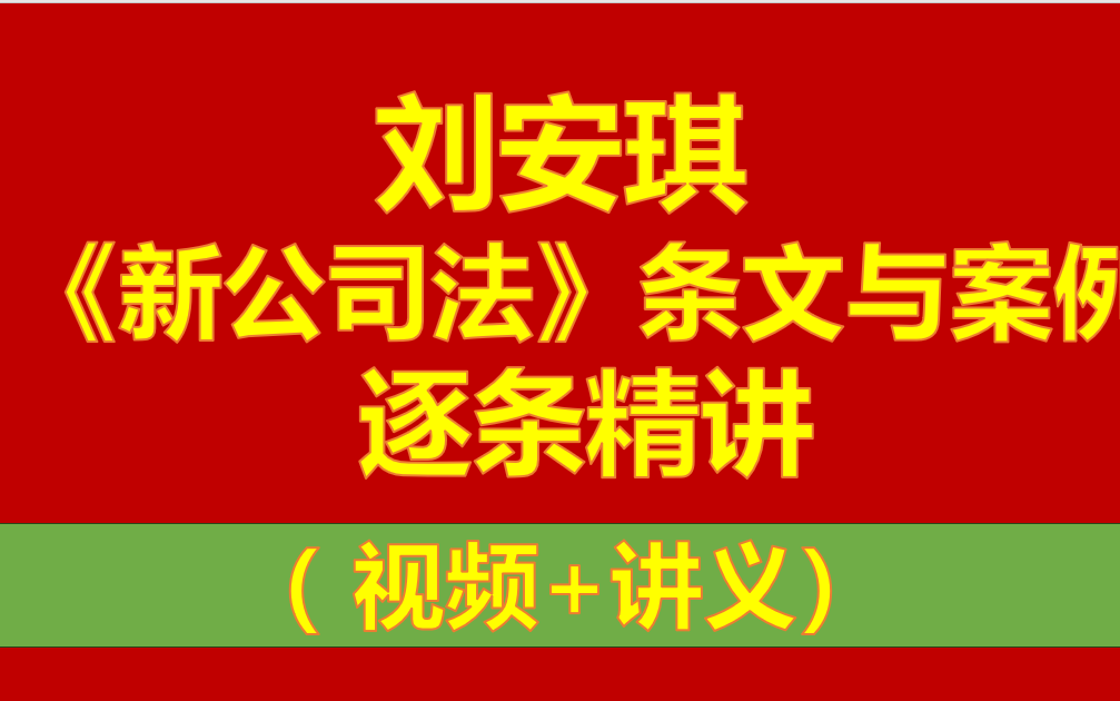 刘安琪老师:《新公司法》条文与案例逐条精讲(视频+讲义)哔哩哔哩bilibili