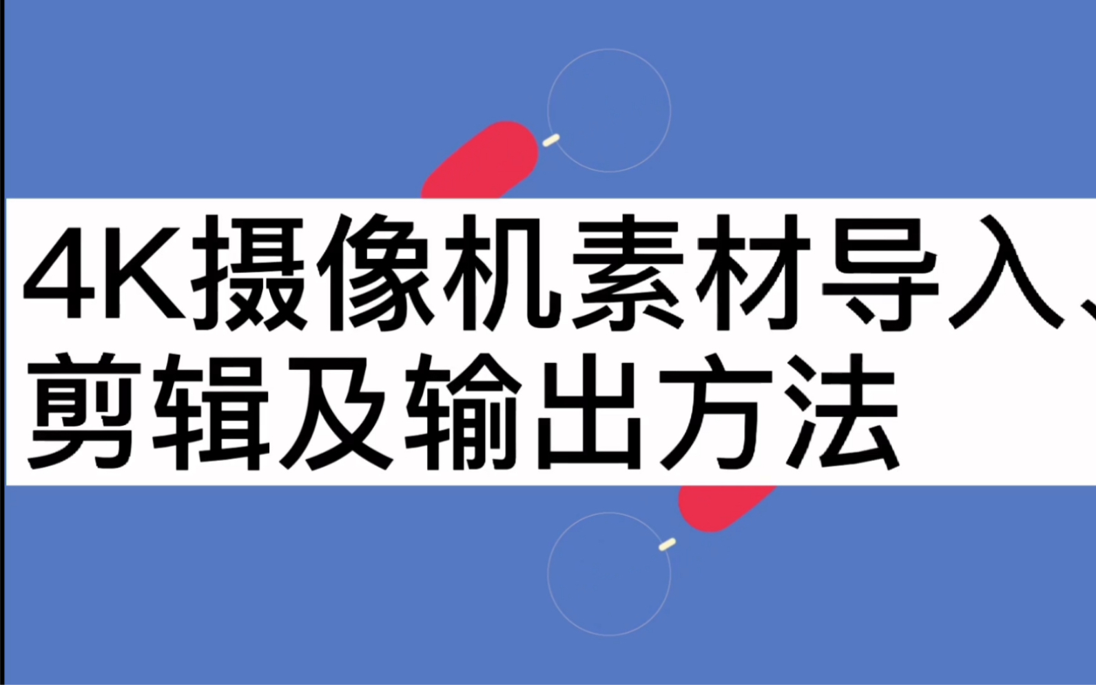 4K高清摄像机视频素材导入、视频剪辑及输出方法,达芬奇调色、premiere、final cut pro x编辑哔哩哔哩bilibili