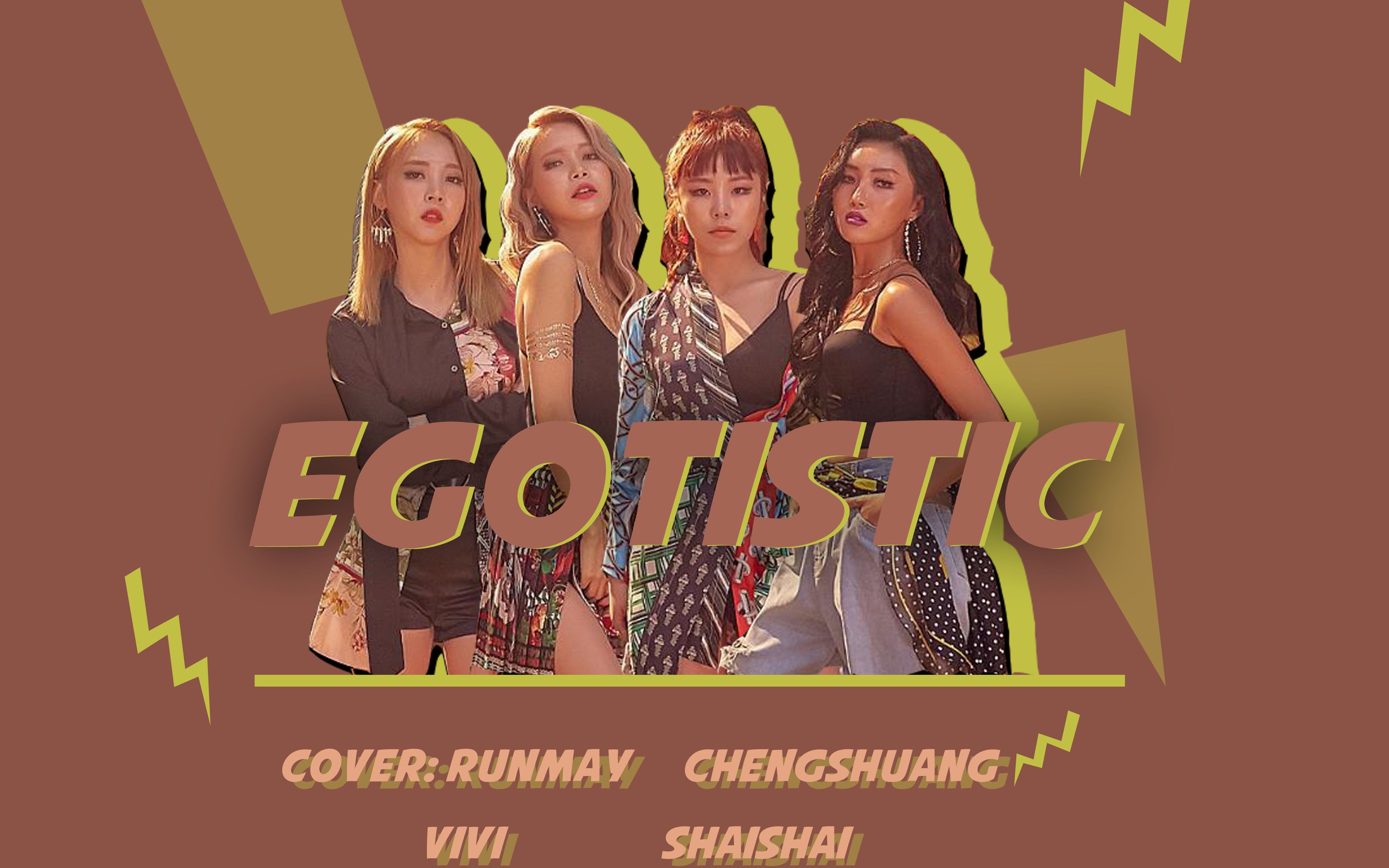 【mamamoo】比妈妈木还a的全曲自和精翻egotistic