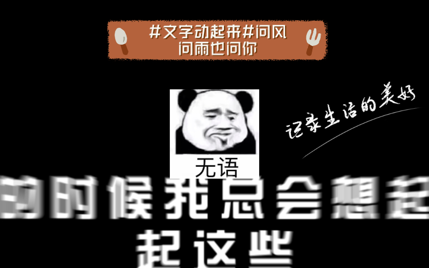 [图]#文字动起来#问风问雨也问你