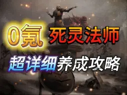 Download Video: 【暗黑破坏神不朽】氪佬流泪⚡平民 死灵法师  ⚡全方位详细攻略!