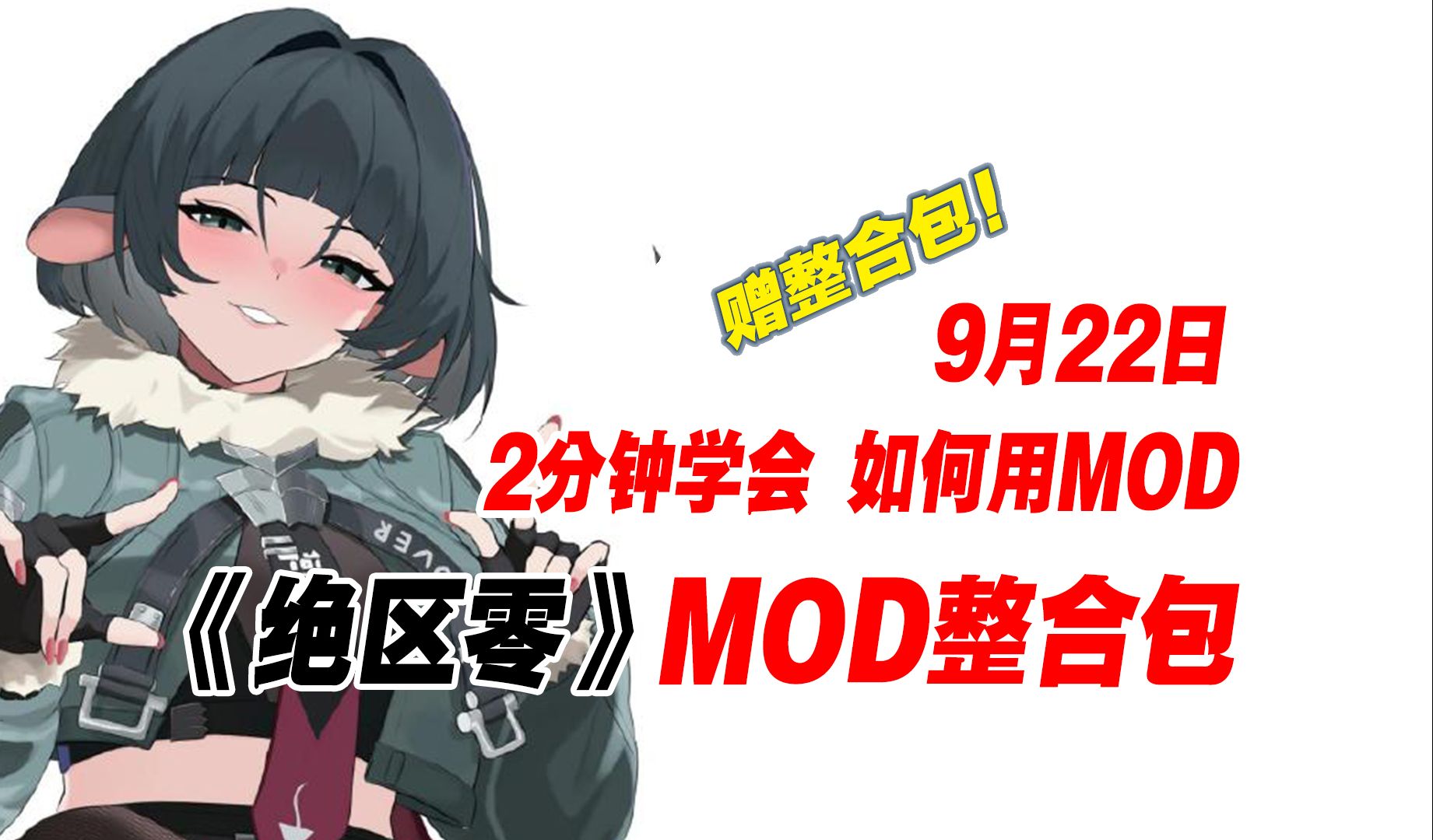 9月22日最新成人版《绝区零》MOD整合包来了!教程