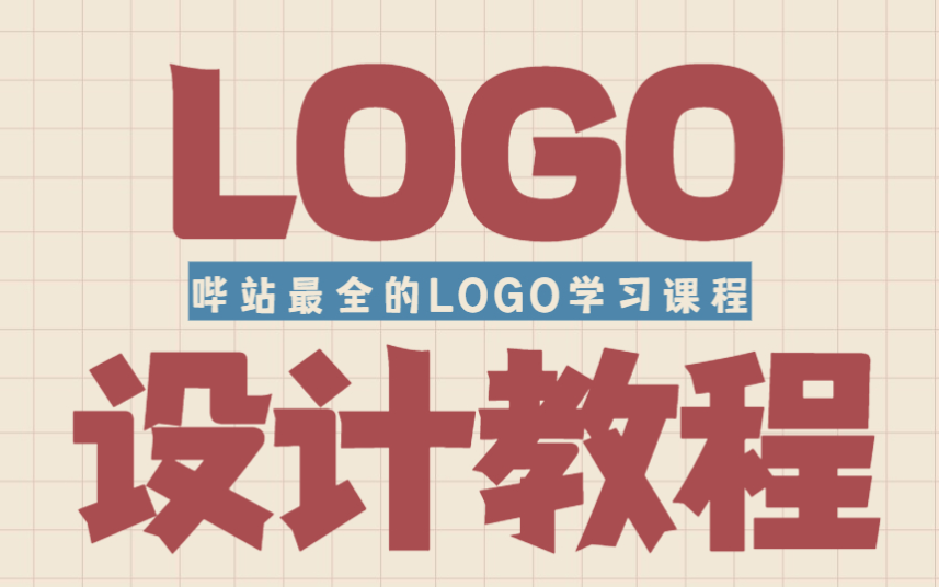 【LOGO设计】新手必备的8个LOGO练习题,一天一个,贵在坚持!!,职场大神虚心受教哔哩哔哩bilibili