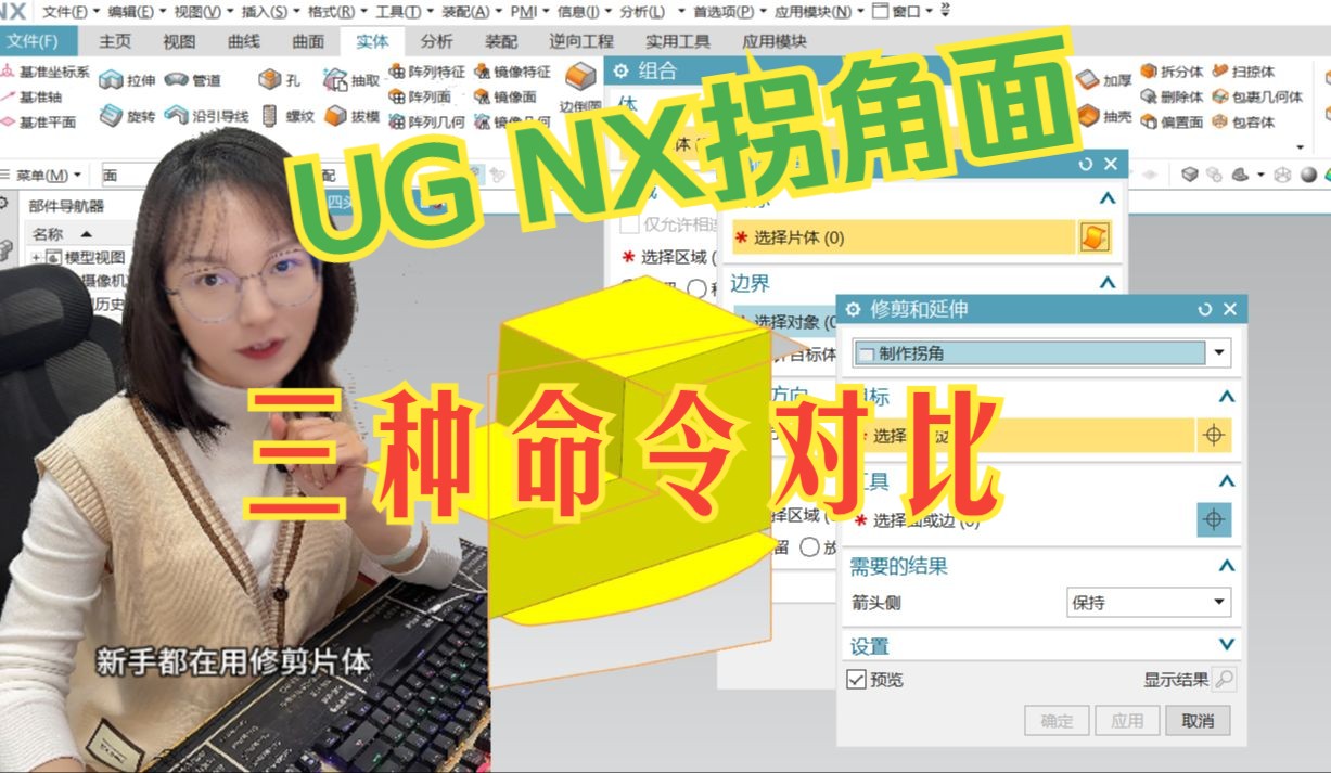 UG创建拐角面的三个命令效率对比,高手才会使用这个哔哩哔哩bilibili
