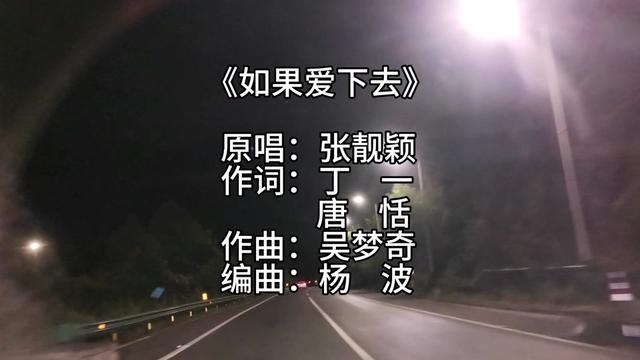 [图]《如果爱下去》原唱：张靓颖   吴梦奇凭该曲提名音乐风云榜颁奖