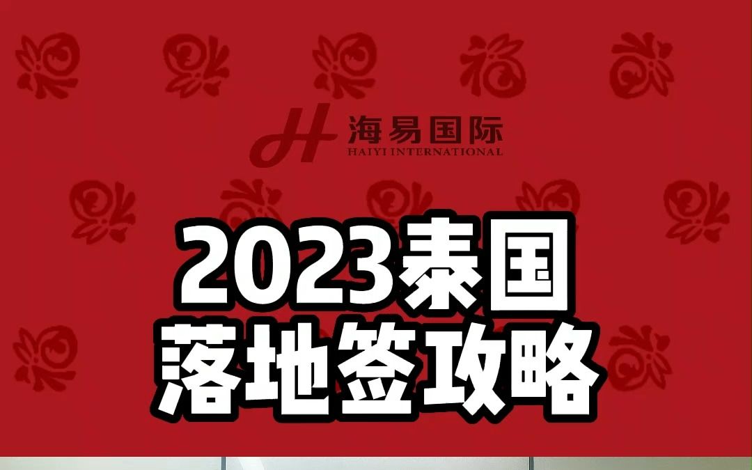 2023泰国落地签攻略哔哩哔哩bilibili