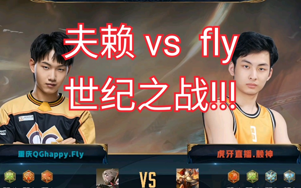 【QG.Fly vs QG.夫赖】世纪之战! 这就是夫赖哔哩哔哩bilibili