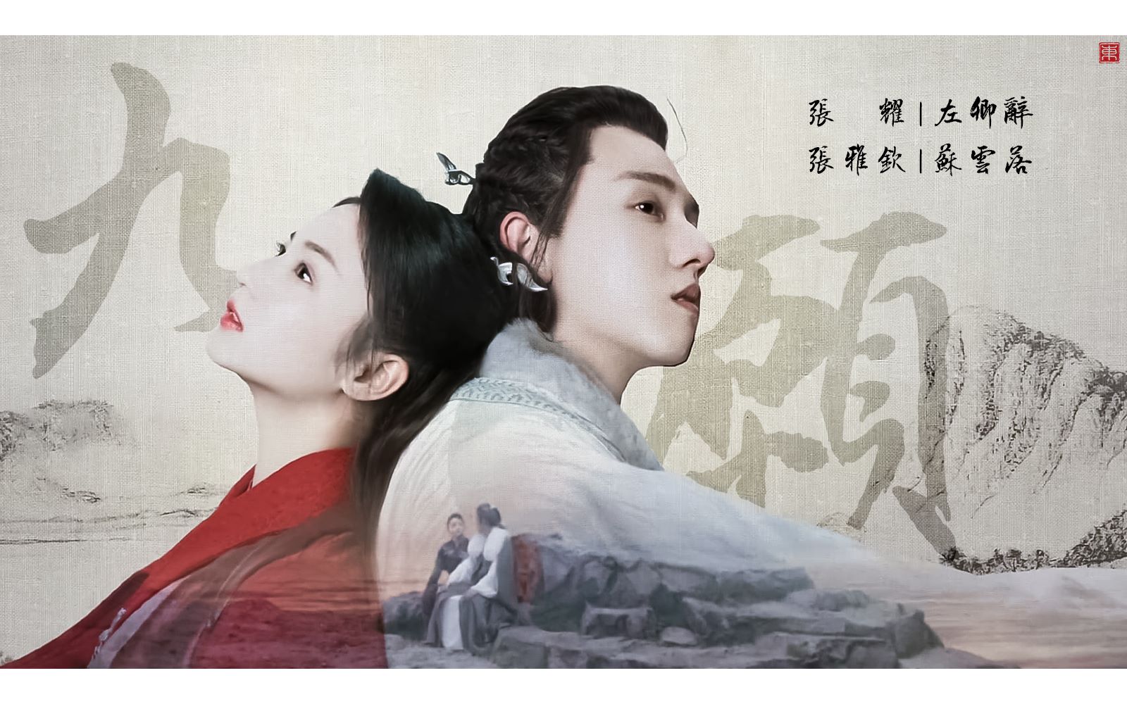 一寸相思左卿辞x苏云落盼山无形别阻断琴声