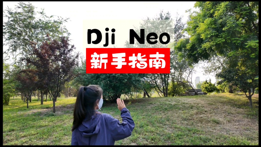 科普大疆Neo,这些名称请知道,它们都是做什么用的呢?Dji Neo各部件名称及作用!哔哩哔哩bilibili