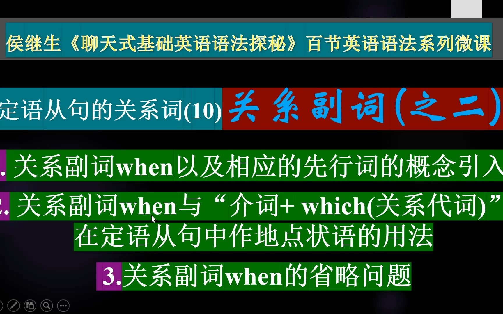 侯继生微课:关系副词(之二)when的用法以及in which,on which,at which以及省略问题哔哩哔哩bilibili