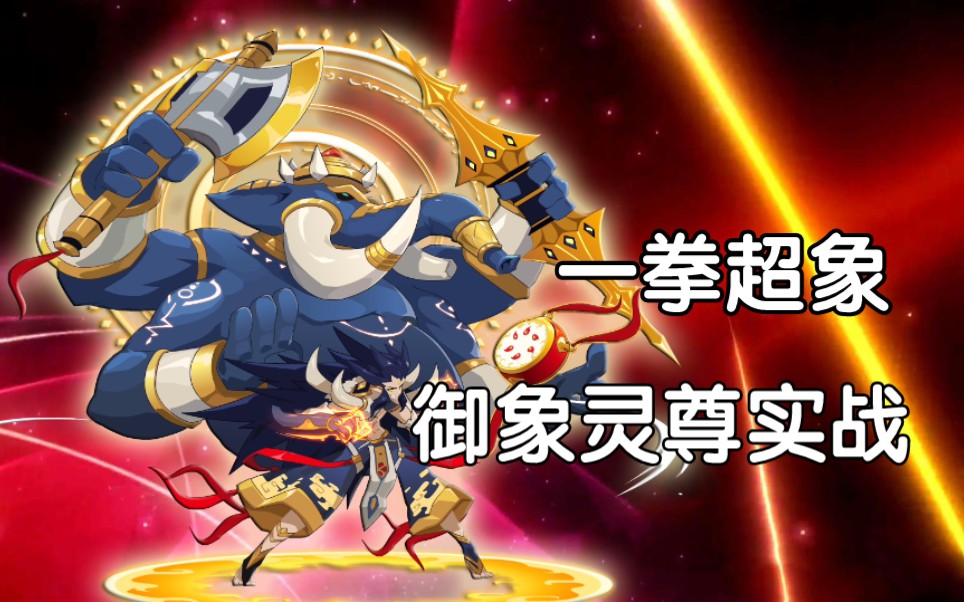 赛尔号灵聚神生一念悟道御象灵尊实战