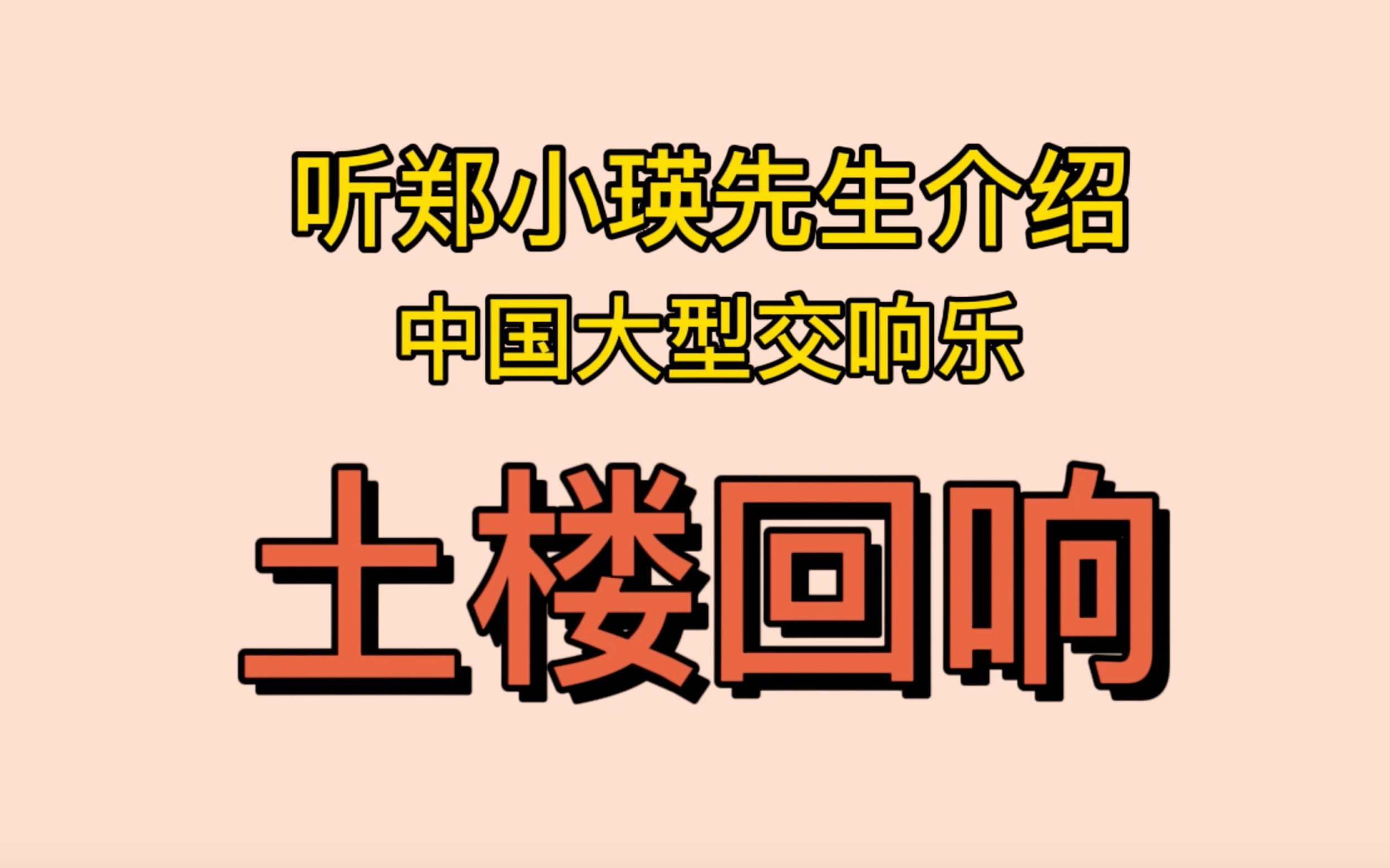 [图]是什么魅力让老外开口唱中国地方方言？听郑小瑛先生说《土楼回响》的幕后故事