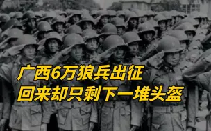 Download Video: 广西6万狼兵出征，回来却只剩下一堆头盔，无一生还。