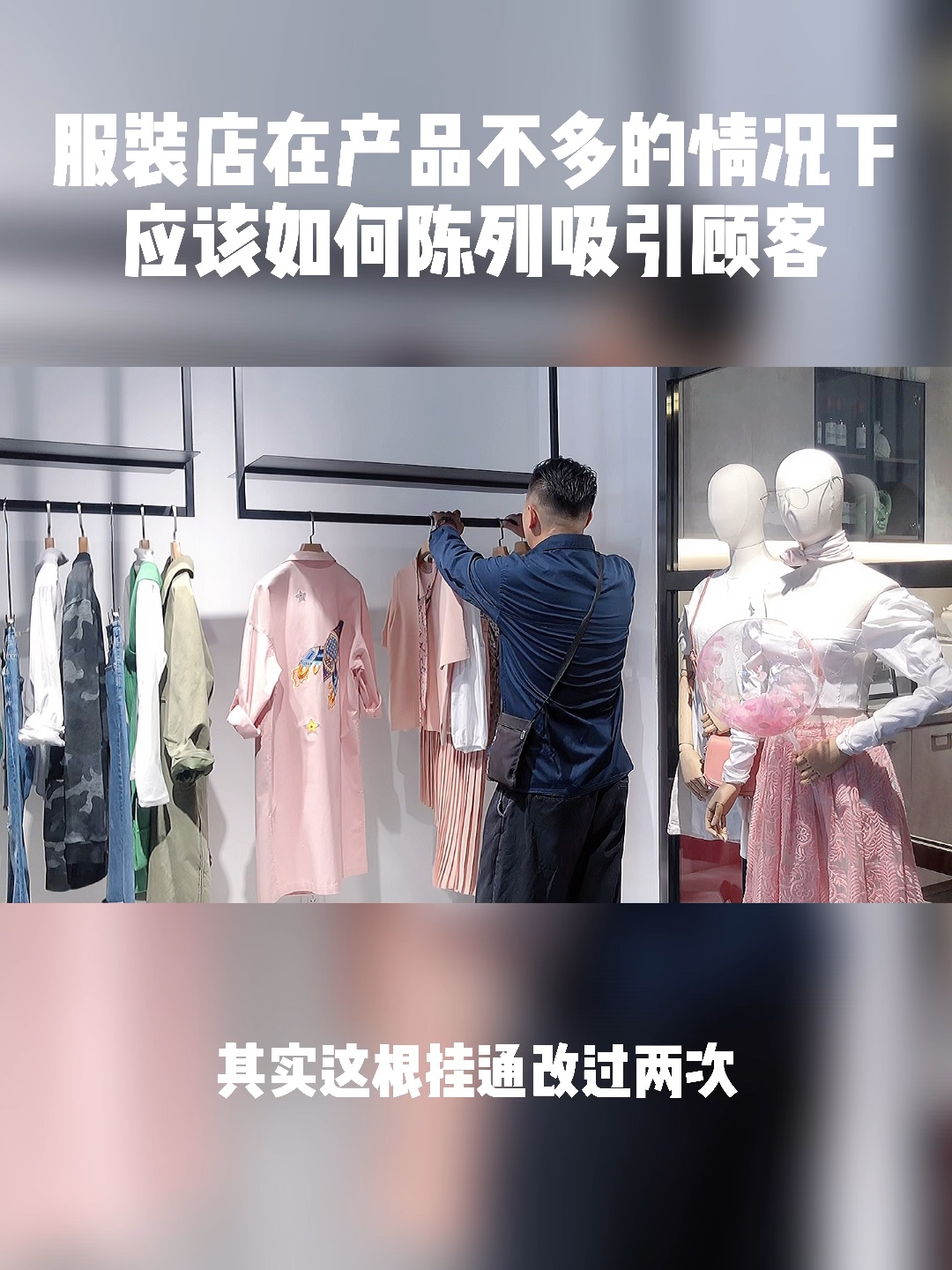 服装店在产品不多的情况下该如何陈列吸引顾哔哩哔哩bilibili