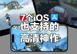 Download Video: iOS和iPad都支持！7款高画质单机神作！