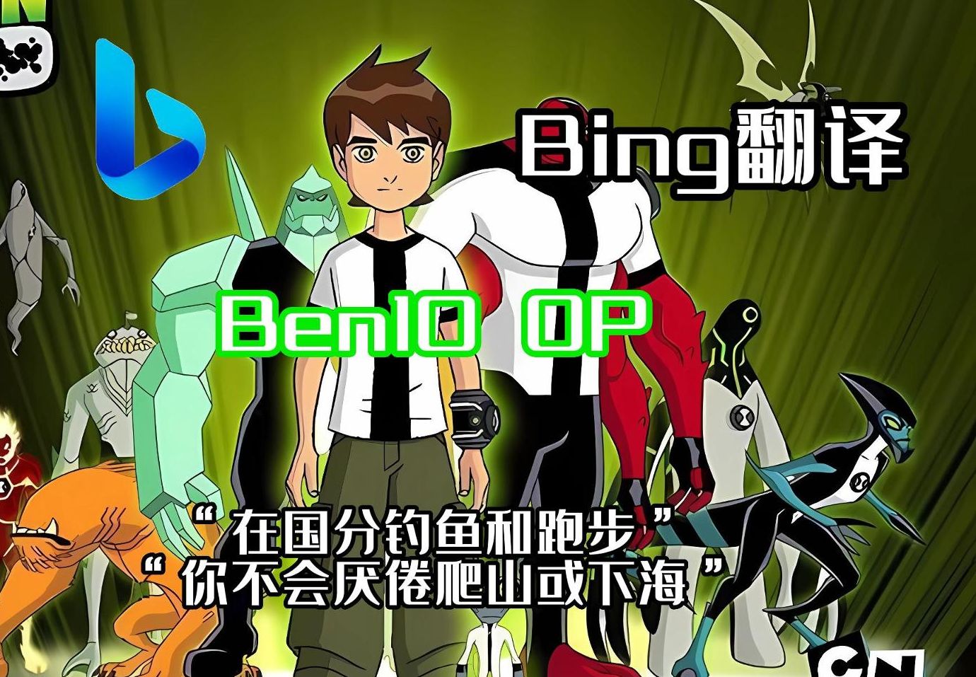 [图]当《Ben10：外星传奇》OP被必应翻译10遍后