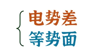 一个视频彻底搞清楚：电势差、电场力做功、等势面