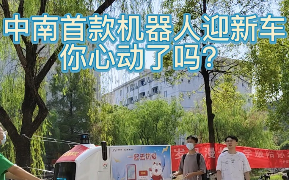 【中南大学计算机学院】中南大学首款机器人迎新车上线啦!哔哩哔哩bilibili