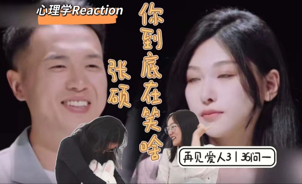 【Reaction】离婚?王睡睡张硕BE导火索(下)哔哩哔哩bilibili