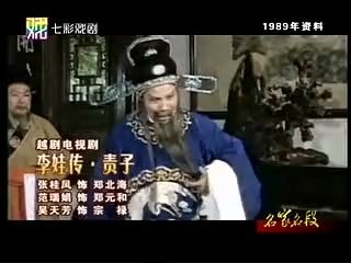 [图]越剧-张桂凤、范瑞娟、吴天芳：李娃传-责子（89年电视版）