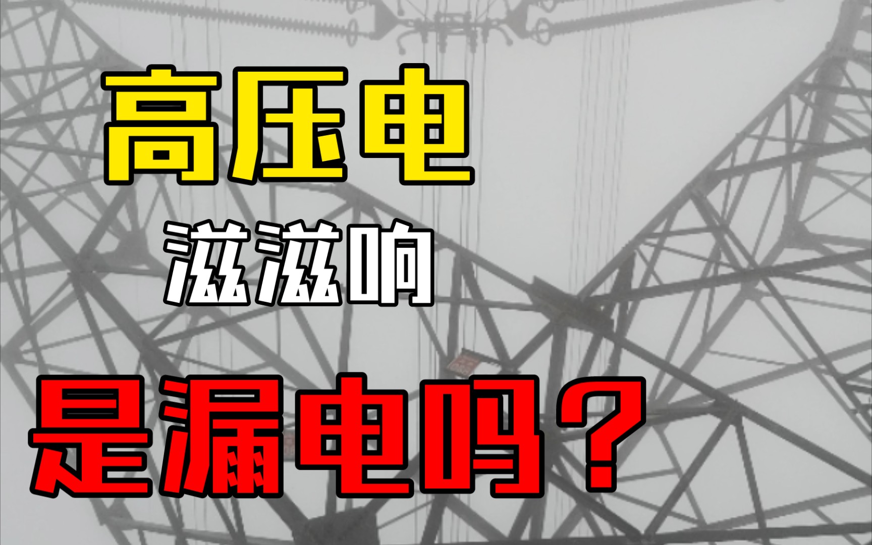 [图]雨天高压线产生滋滋的响声是漏电吗？