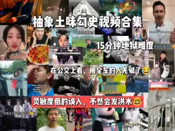 Download Video: 抽象土味道勾史视频合集，15分钟地狱难度。灵敏度低的勿入，小心第二天发洪水