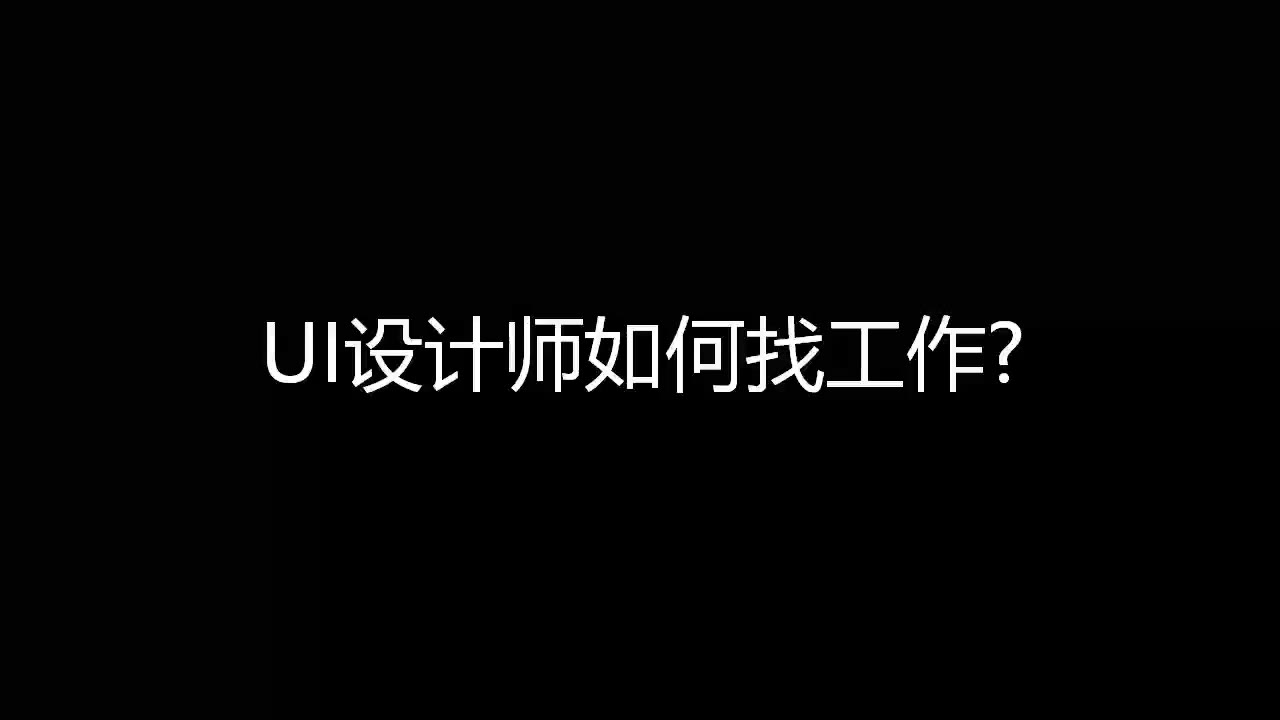 UI设计零基础入门教程:UI设计师新手如何找工作?哔哩哔哩bilibili