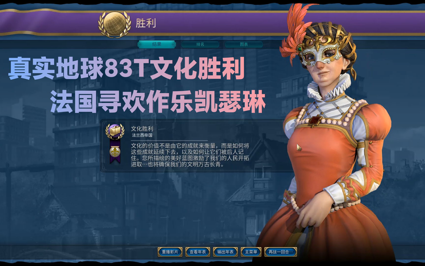 文明6真实地球法国凯瑟琳83t文化速胜神标