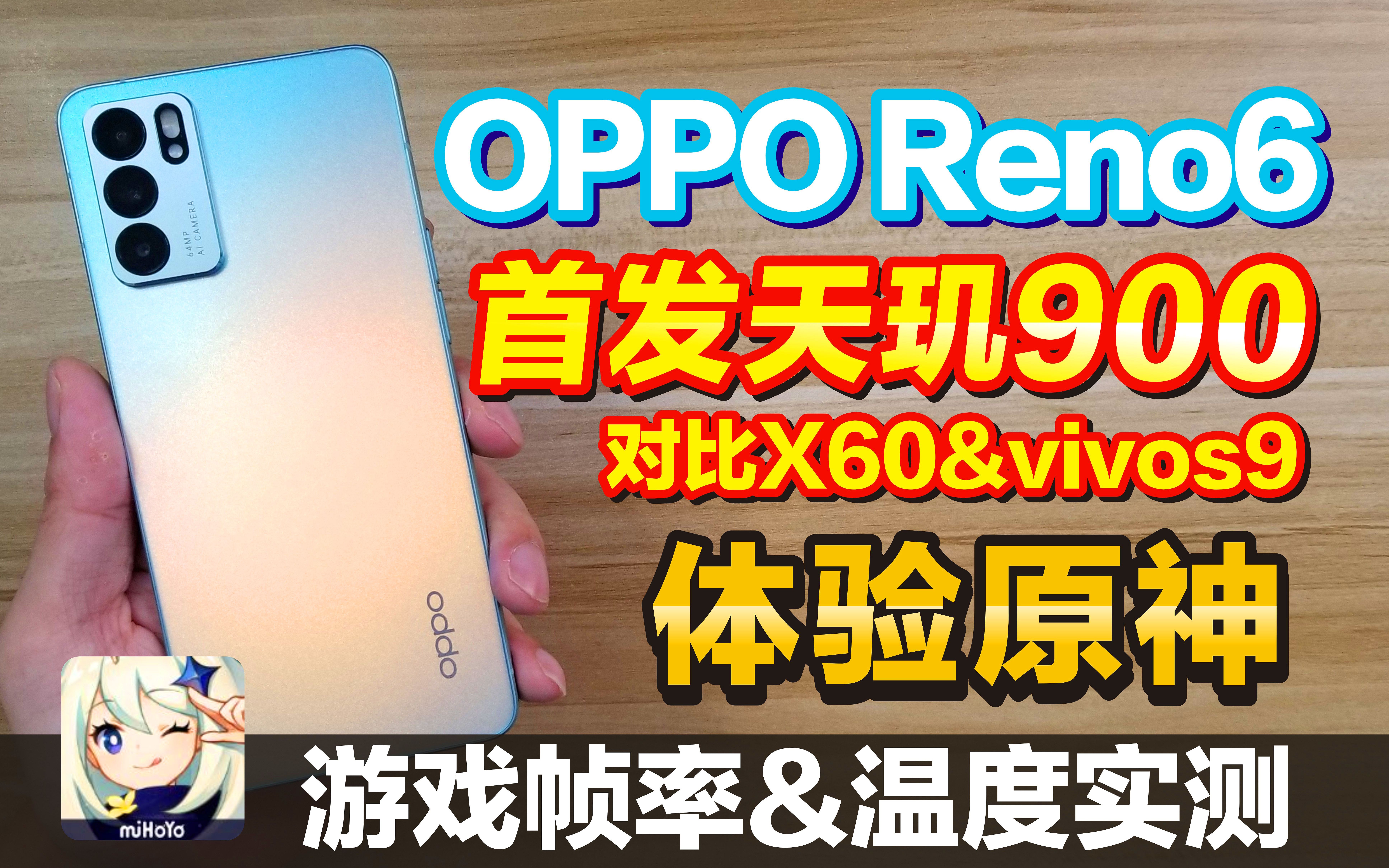 OPPO Reno6上手 首发天玑900 外观横向对比vivox60&vivos9 试玩原神 帧率温度实测(零售机)