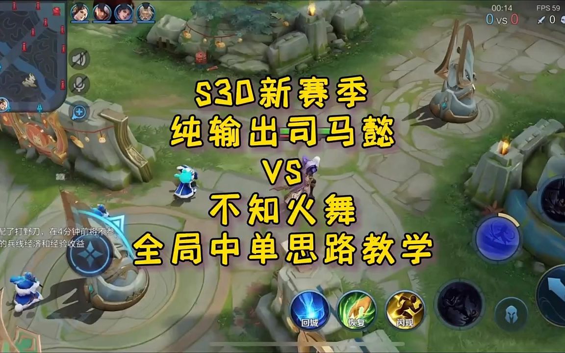 s30赛季中单司马懿全局思路教学 #王者荣耀教学