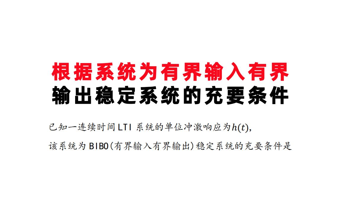 【成都理工大学826】考察根据系统为有界输入有界输出稳定系统的充要条件2023年1.6哔哩哔哩bilibili