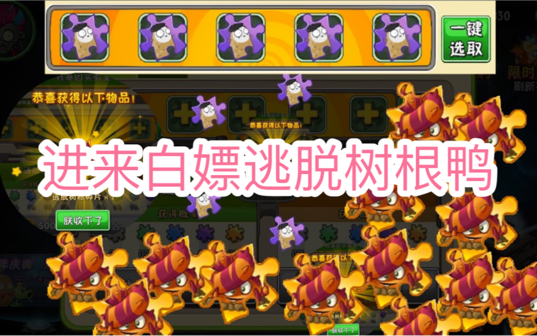 pvz2平民玩家如何獲取逃脫樹根