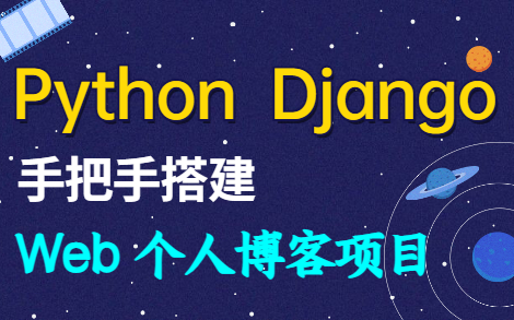 【Python Web实战】手把手教你搭建个人博客项目— 基于Django框架哔哩哔哩bilibili