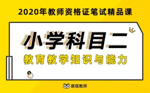 下载视频: 2021年教师资格证笔试  -  教资 小学科目二 <教育教学知识与能力>重难点精讲  | 课观教师出品 <全>