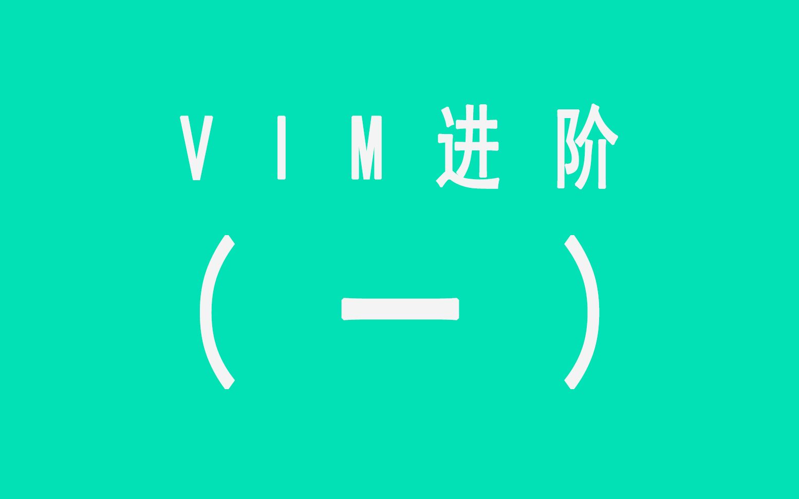 vim文本编辑器进阶(一) 复制 粘贴哔哩哔哩bilibili