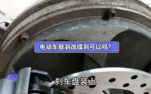 Tải video: 电动车鼓刹改碟刹可以吗？当然可以！