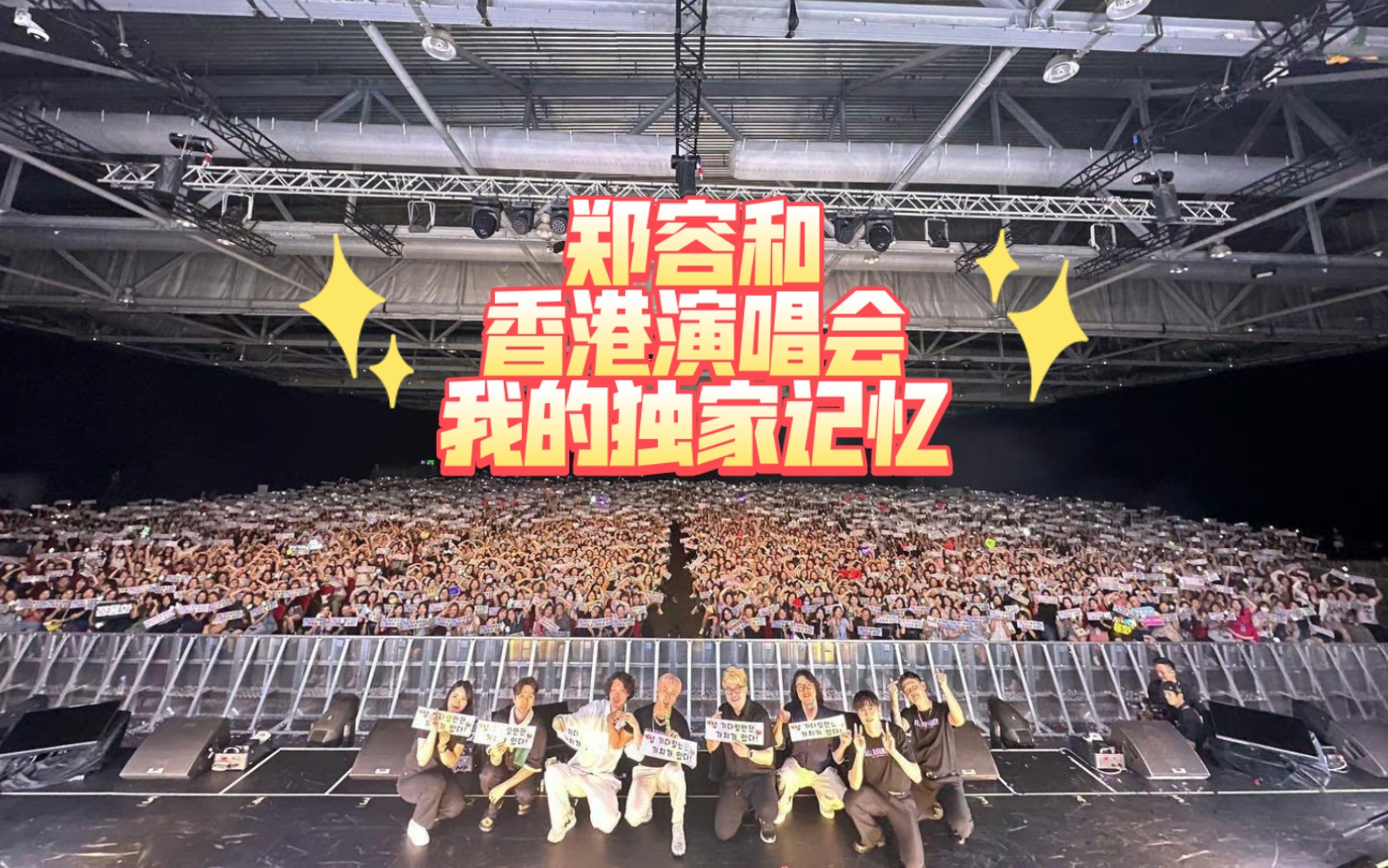 郑容和香港演唱会!