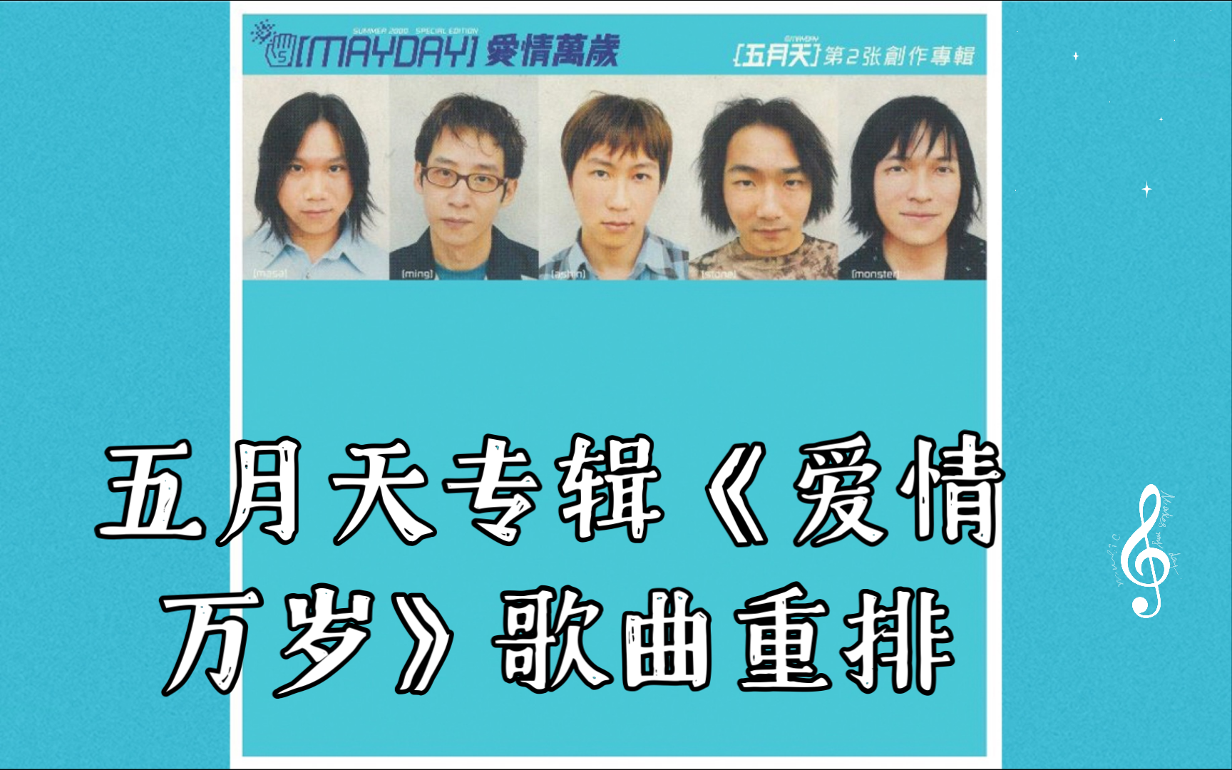 五月天专辑《爱情万岁》歌曲重排