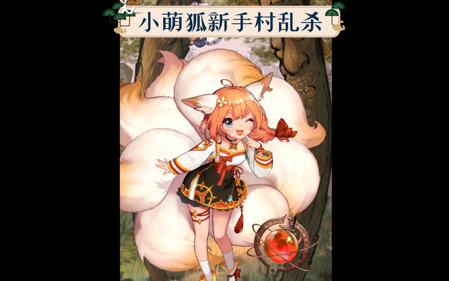 活动作品坎公骑冠剑迷宫50小萌狐单人新手村乱杀