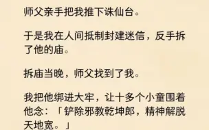 下载视频: 师父亲手把我推下诛仙台。于是我在人间抵制封建迷信，反手拆了他的庙……