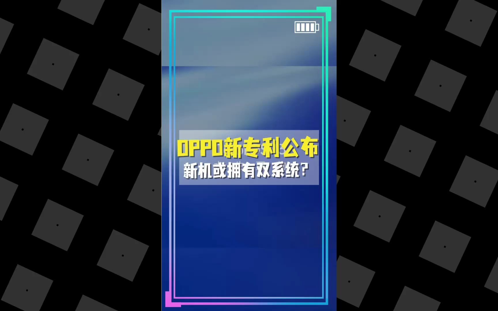 OPPO新专利公布,新机或将搭载双系统?哔哩哔哩bilibili