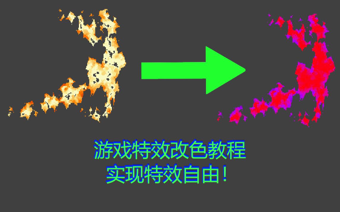 【特效素材改色教程】还在为特效颜色问题烦恼吗?赶紧过来看教学!单机游戏热门视频