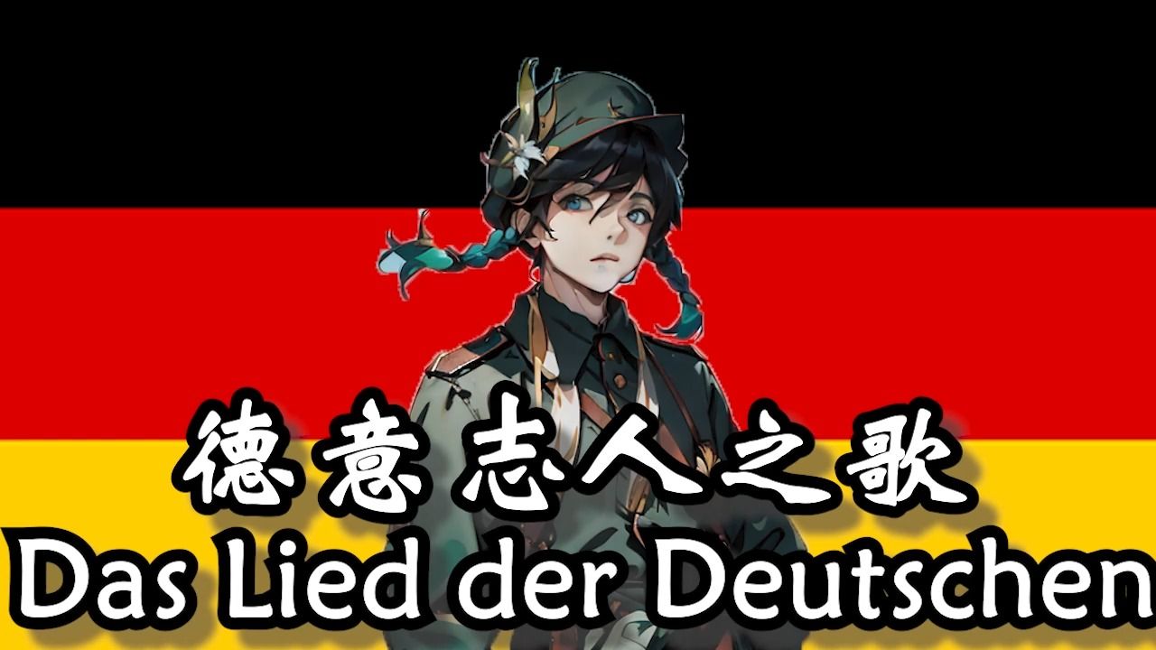 [图]【AI温迪】《德意志人之歌》Das Lied der Deutschen（三段完整版）