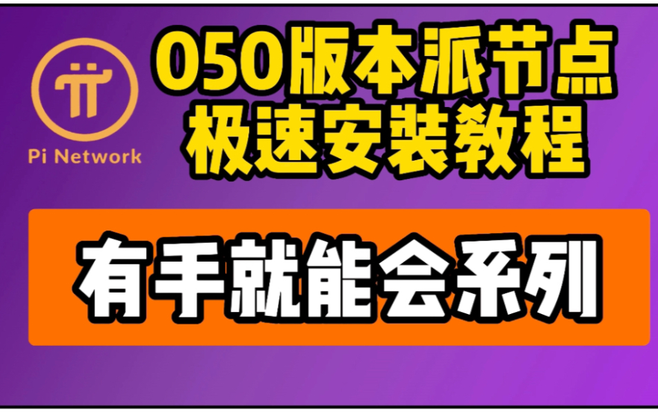 050版本派节点完整版搭建安装教程pi node pi network 极速安装版教程,问题修复等有手就能会系列哔哩哔哩bilibili