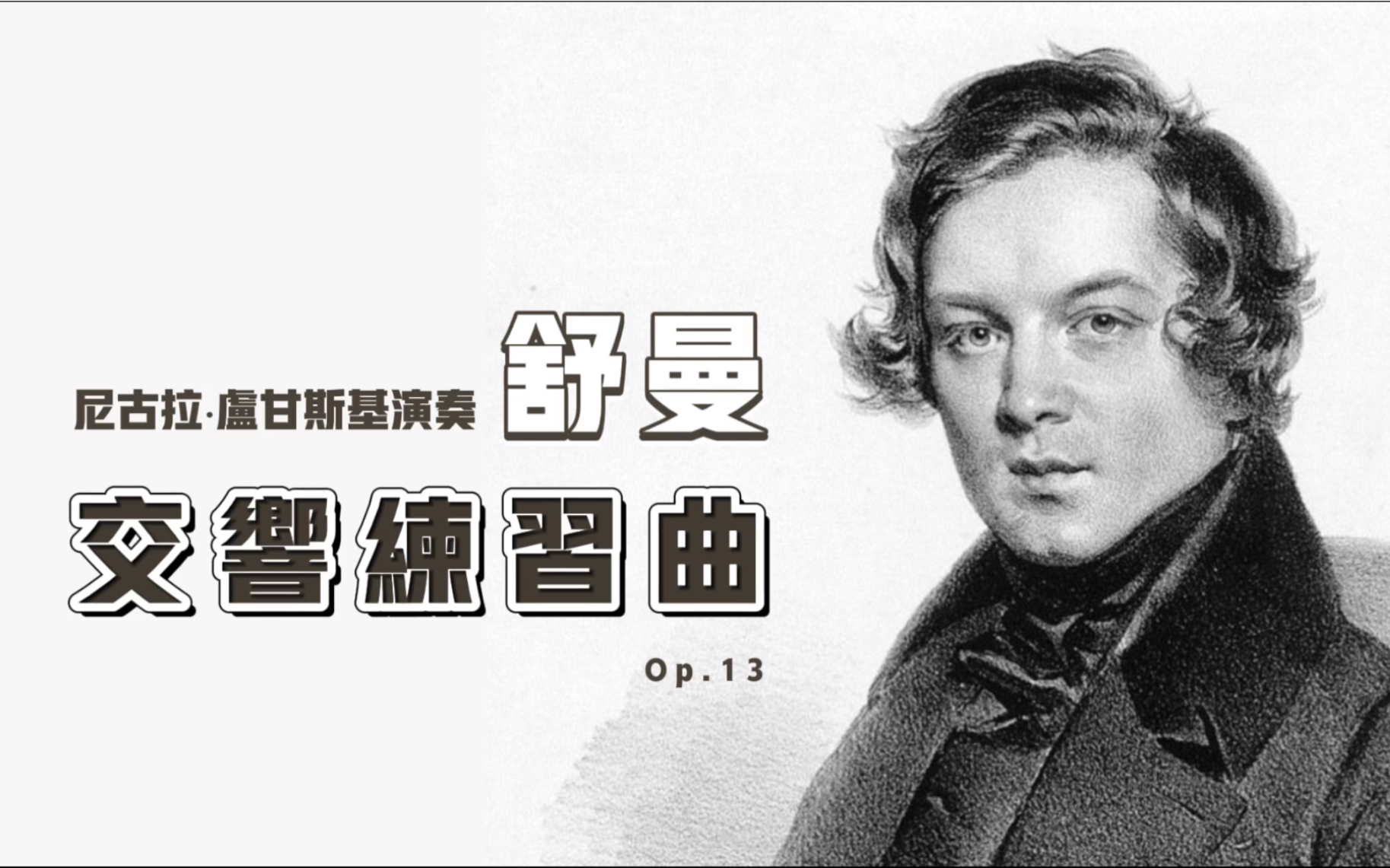 [图]尼古拉·卢甘斯基演奏舒曼《交响练习曲》Op. 13，Nikolai Lugansky performs Schumann Symphonic Etudes