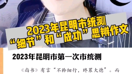 2024昆明第一次市统测开考,去年的真题聚焦“细节”和“大行”的关系,你会写作吗?哔哩哔哩bilibili